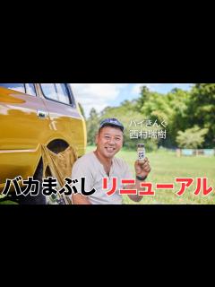 [x]【リニューアル】バイきんぐ西村瑞樹 監修！バカまぶしのリニューアルを語る - YouTube