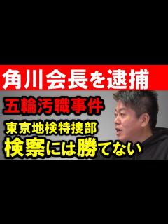 [x]【ホリエモン】KADOKAWAの角川歴彦会長を東京地検特捜部が逮捕。人質司法の環境下で角川会長が五輪汚職を否認し続けるのはもはや困難です【堀江 ...
