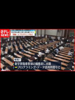 [x]【大学入学共通テスト】2025年以降「情報」教科追加 出題方法など示される - YouTube