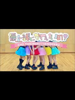[x]【踊ってみた】最上級に可愛いの！【超ときめき♡宣伝部】 - YouTube