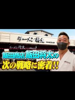 [x]飯田商店が新たな挑戦！？【ラーメン侍】特別編 - YouTube