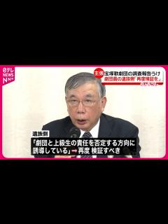[x]【宝塚歌劇団“劇団員死亡”】遺族側弁護士 劇団側の調査結果に「劇団と上級生の責任を否定した」と反論 - YouTube
