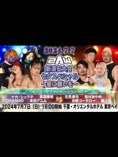 [x]真霜拳號&ナカ・シュウマ&本田アユム&CHANGOvs吉野コータロー&笹村あやめ&最上九&花見達也 8人タッグイリミネーション ...