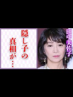 [x]田中美佐子の“隠し子”の真相…“熟年離婚”に至った原因に言葉を失う…「ダイアモンドは傷つかない」でも有名な女優の兄の“死因”に驚きを隠せない ...