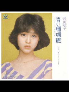 [x]松田聖子 青い珊瑚礁 - ニコニコ動画