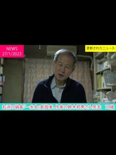 [x]右派の論客「一水会」創設者、作家の鈴木邦男さん死去 79歳 | ニュース 2023年1月27日 | 話題のニュース - YouTube
