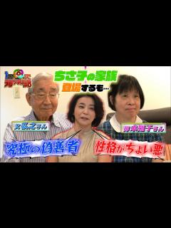 [x]【1周回って知らない話公式名場面集】#1 高嶋ちさ子一家に密着！姉みっちゃんの初登場シーン！ - YouTube