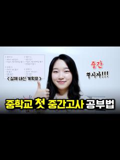 [x]중학교 첫 중간고사 잘 보는 방법📚 - YouTube