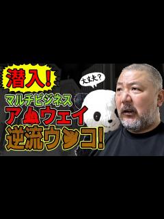[x]マルチビジネス・ア ウェイに潜入したら、逆流ウ コ状態になってパニックに!!【ア ウェイ