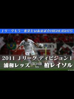 [x]【もう一度見たいあの試合】柏レイソル、J1昇格後即優勝！ 2011Jリーグ ディビジョン1 第34節 浦和レッズ vs 柏レイソル ハイライト ...