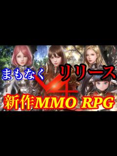 [x]＃1 まもなくリリース！！新作MMORPG！！【ネクソン