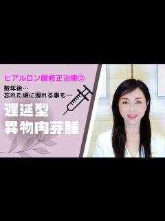 [x]【ヒアルロン酸注入後のトラブル第2弾】患者様の体質で少ない割合ですが発生『遅延型異物肉芽腫』～悪化させないためにできる当院での治療例 ...