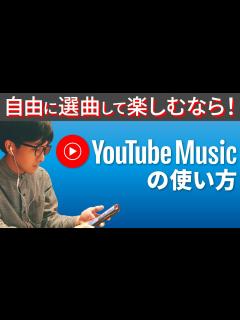 [x]【Spotifyと何が違う？】おすすめの音楽アプリ｜YouTube Musicの使い方 - YouTube