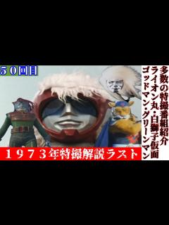 [x]【1973年特撮解説ラスト】特撮の歴史紹介します【ゆっくり解説】第50回(黄金期編1973年)【Commentary】50th - YouTube