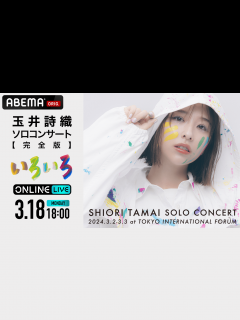 [x]ももいろクローバーZ 玉井詩織ソロコンサート「いろいろ」 | 新しい未来のテレビ | ABEMA