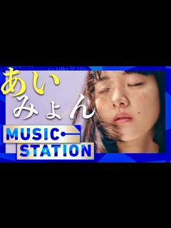 [x]ミュージックステーション【5月24日放送/あいみょん】 - YouTube