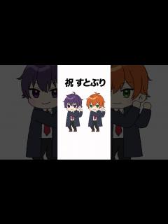 [x]すとぷり遂に！？ #shorts - YouTube