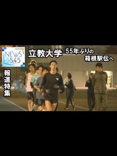 [x]立教大学 55年ぶりの箱根駅伝へ - YouTube