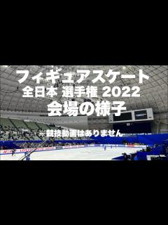 [x]【会場の様子】全日本フィギュアスケート選手権2022 ~ 「東和薬品RACTABドーム」周辺と会場内散歩 figure skating ...