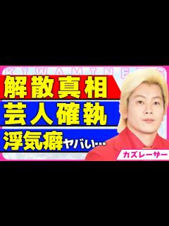 [x]カズレーザーが解散を決心した真相！！温厚な芸人がクズとしても名高い大物芸人との確執の実態に驚きを隠せない...！バイセクシュアルな芸人の歴代 ...
