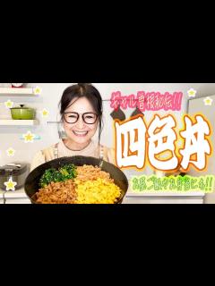 [x]ギャル曽根秘伝!! 絶品!! 四色丼のレシピをご紹介！ - YouTube