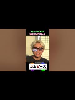 [x]コムドットがするスティッチのものまねがおもしろいwww#コムドット #やまと #short - YouTube