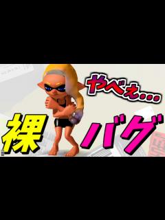 [x]新年早々に裸になれるエッチｨバグが見つかった！【スプラトゥーン3】【裸バグ】【新バグ】【splatoon3】【簡単バグ】 - YouTube