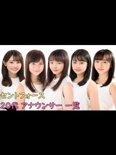 [x]セントフォース20代アナウンサー一覧 - YouTube