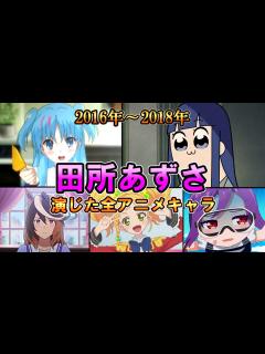 [x]【田所あずさ】(2016年～2018年)全作品出演アニメ＆キャラまとめ【ダイジェスト】[あずあず] - YouTube