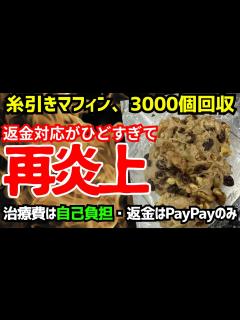 [x]【ゆっくり解説】食中毒マフィン屋が再炎上！？購入者への対応が自己中すぎると話題に！！保健所立ち入り検査前には小細工もしていた・・・ - YouTube