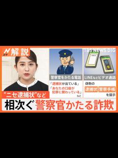 [x]“ニセ逮捕状”“ニセ警察手帳”…警察官装う詐欺相次ぐ 手口は「警察官と信用させること」【Nスタ解説】｜TBS NEWS DIG - YouTube