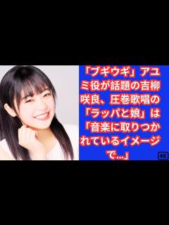 [x]「ブギウギ」アユミ役が話題の吉柳咲良、圧巻歌唱の「ラッパと娘」は「音楽に取りつかれているイメージで…」 - YouTube
