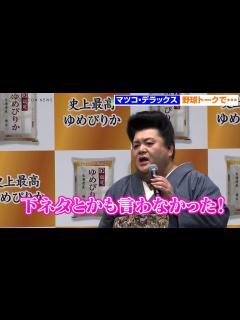 [x]マツコ・デラックス、佐々木朗希とホテルでばったり「下ネタ我慢できるんだなって」北海道米『史上最高ゆめぴりか』新CM発表会 - YouTube