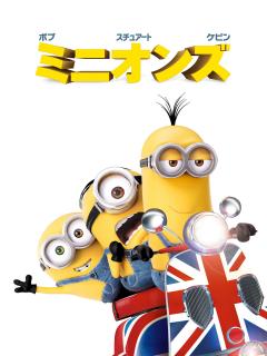 [x]Amazon.co.jp: ミニオンズ (吹替版)を観る | Prime Video