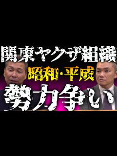 [x]関東 ヤクザ組織 勢力図 - YouTube