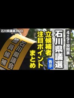 [x]石川県議選が告示 立候補者・注目ポイントまとめ 定数41で14選挙区に計56人が立候補【統一地方選挙2023】 - YouTube