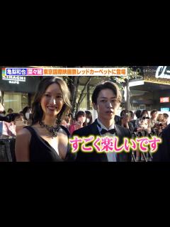[x]KAT-TUN亀梨和也＆菜々緒を直撃！レッドカーペットに大興奮「楽しいです」 『第36回東京国際映画祭』レッドカーペット - YouTube