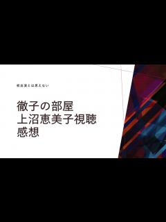 [x]徹子の部屋上沼恵美子視聴感想 - YouTube
