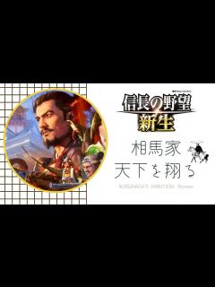 [x]【信長の野望・新生PK】伊達と戦い続ける漢『相馬盛胤』で天下統一を狙う！！【相馬盛胤超級プレイ】 #1 - YouTube