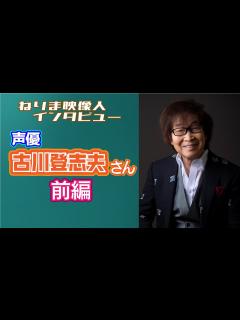 [x]ねりま映像人インタビュー 第27回 古川登志夫さん 前編 - YouTube