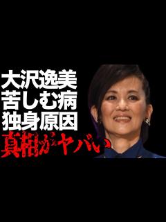 [x]大沢逸美が“不作”と言われた過去に言及…苦しむ病気に言葉を失う…「修羅がゆく5 」でも有名な女優が“独身”の理由に驚きを隠せない… - YouTube