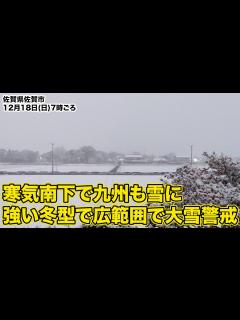 [x]寒気南下で九州も雪に 強い冬型で広範囲で大雪警戒 - YouTube