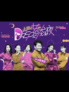 [x]上田と女がDEEPに吠える夜｜日本テレビ