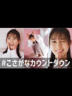[x]小坂菜緒 1st写真集の発売まであと何日？【39〜30日前】 - YouTube