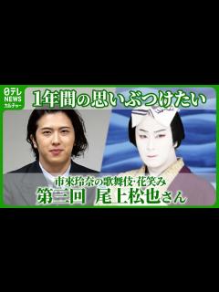 [x]尾上松也「思いっきり、今までの1年間の思いをぶつけたい」――片岡愛之助と歌舞伎座で共演 #尾上松也 #市來玲奈 - YouTube