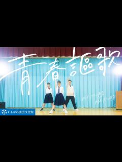 [x]『青春謳歌』ダンスイメージ動画【いしかわ演芸文化祭公式テーマソング】 - YouTube
