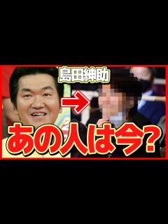 [x]島田紳助の現在の姿に一同驚愕！「紳助・竜介」コンビで活躍した漫才師の今...暴力団との関係で引退後の職業が... - YouTube