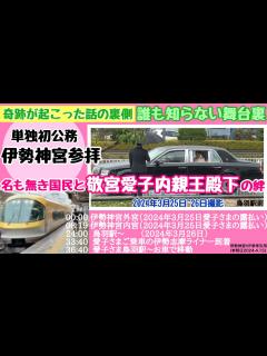 [x]【奇跡が起こった話の裏側】誰も知らない舞台裏 名も無き国民と敬宮愛子内親王殿下の絆 単独初公務 伊勢神宮参拝（2024年3月25日~26日撮影 ...