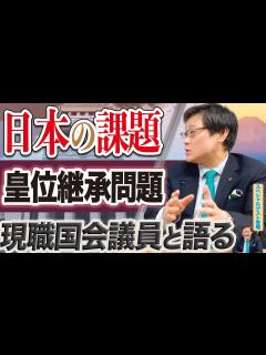 [x]【日本の課題】皇位継承問題 - YouTube