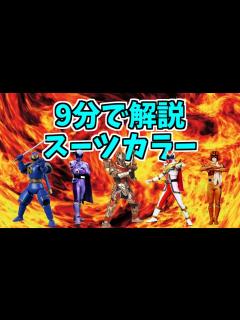 [x]キングオージャーまでのスーパー戦隊スーツカラーを解説【ゆっくり解説